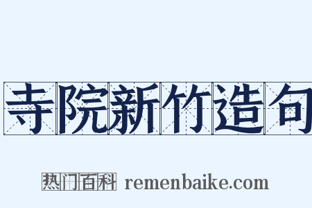 寺院新竹造句是什么意思的图片